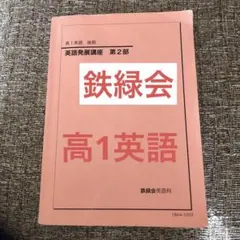 2026年最新】鉄緑会 高2英語の人気アイテム - メルカリ
