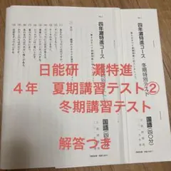 2026年最新】日能研 冬期講習の人気アイテム - メルカリ