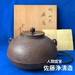 茶道具 釜 人間国宝 佐藤浄清造 桐地文 撫肩釜 - メルカリ