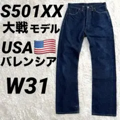 2026年最新】リーバイス 復刻版 S501XXの人気アイテム - メルカリ