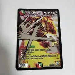 2026年最新】ボルバルザーク・エクスの人気アイテム - メルカリ