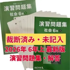 2026年最新】四谷大塚 予習シリーズ 裁断済の人気アイテム - メルカリ