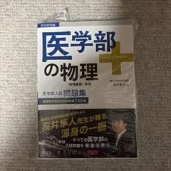 2026年最新】医学部の物理 高井の人気アイテム - メルカリ
