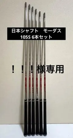 2026年最新】モーダス105 シャフトの人気アイテム - メルカリ