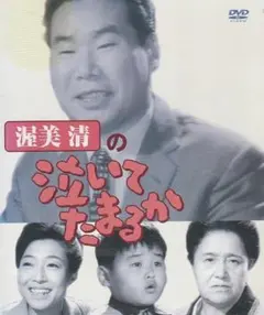 2026年最新】泣いてたまるか dvdの人気アイテム - メルカリ