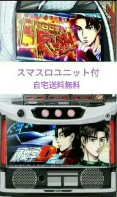 2026年最新】パチンコ 実機 頭文字dの人気アイテム - メルカリ