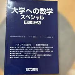 2026年最新】本科東大数学の人気アイテム - メルカリ