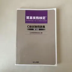 2026年最新】貿易実務検定c級 問題集の人気アイテム - メルカリ