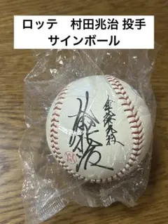 2026年最新】村田兆治 サインの人気アイテム - メルカリ