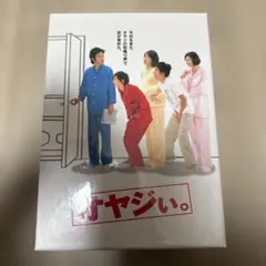 オヤジぃ。DVD-BOX〈初回限定生産・6枚組〉 - メルカリ