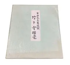 2026年最新】内閣総理大臣 色紙の人気アイテム - メルカリ