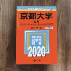 2026年最新】京都大学 赤本 文系の人気アイテム - メルカリ