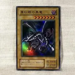 2026年最新】真紅眼 の黒竜 初期の人気アイテム - メルカリ