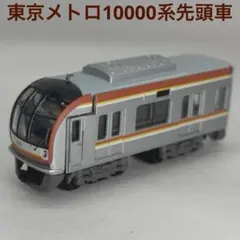 2026年最新】Bトレ 10000系 東京メトロの人気アイテム - メルカリ