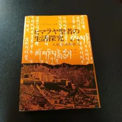 2026年最新】ヒマラヤ聖者の生活探究の人気アイテム - メルカリ