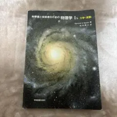 2026年最新】科学者と技術者のための物理学Ⅰbの人気アイテム - メルカリ