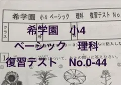 2026年最新】希学園 理科 復習テストの人気アイテム - メルカリ