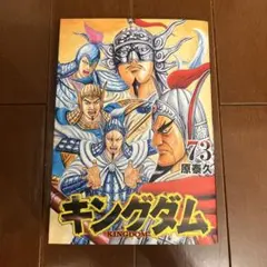 2026年最新】キングダム 73巻の人気アイテム - メルカリ