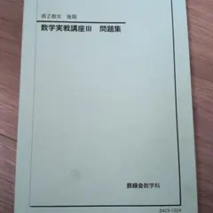 2026年最新】鉄緑会 数学 実践講座問題集 高2の人気アイテム - メルカリ