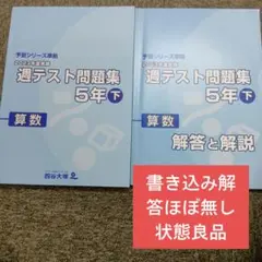 2026年最新】四谷大塚 週テストの人気アイテム - メルカリ