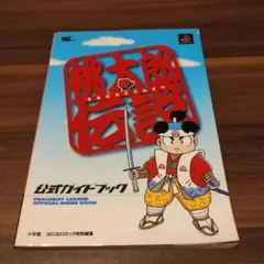 2026年最新】桃太郎伝説 攻略本の人気アイテム - メルカリ