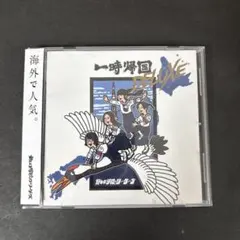 2026年最新】新しい学校のリーダーズ cdの人気アイテム - メルカリ