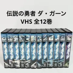 2026年最新】伝説の勇者 ダ・ガーン DVD BOXの人気アイテム - メルカリ