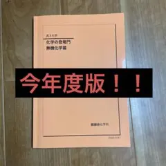 2026年最新】鉄緑会 化学 登竜門の人気アイテム - メルカリ