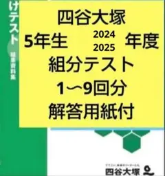 2026年最新】四谷大塚 組分けテストの人気アイテム - メルカリ