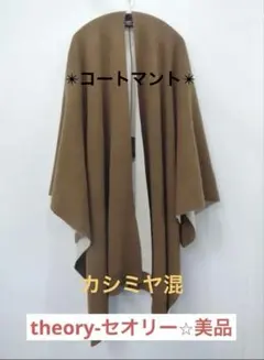 2026年最新】theory ポンチョ・ケープコートの人気アイテム - メルカリ