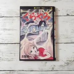 2026年最新】漫画 古賀新一の人気アイテム - メルカリ