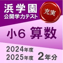 2026年最新】浜学園 小6 復習テスト 2024の人気アイテム - メルカリ