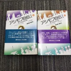 2025年最新】アシモフ自伝の人気アイテム - メルカリ