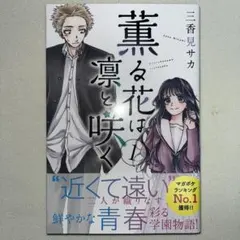 2026年最新】薫る花は凛と咲く初版の人気アイテム - メルカリ
