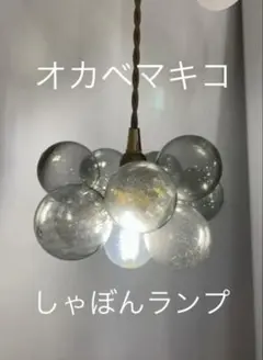 2026年最新】オカベマキコ しゃぼんランプの人気アイテム - メルカリ