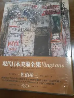 2026年最新】現代日本美術全集 集英社の人気アイテム - メルカリ