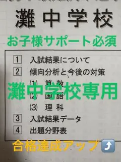 2026年最新】浜学園灘中の人気アイテム - メルカリ