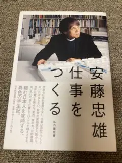 2026年最新】安藤忠雄 仕事をつくるの人気アイテム - メルカリ