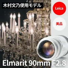 2026年最新】elmarit 90 2.8 mの人気アイテム - メルカリ