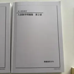 2026年最新】鉄緑会高2数学の人気アイテム - メルカリ
