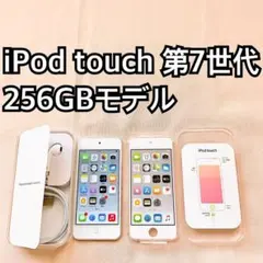 2026年最新】ipod touch 第7世代 256の人気アイテム - メルカリ