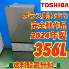 2026年最新】東芝 冷蔵庫 356の人気アイテム - メルカリ