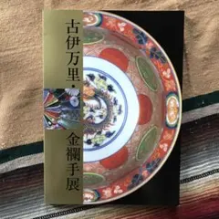 2026年最新】金襴手古伊万里の人気アイテム - メルカリ