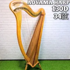 2026年最新】青山ハープ 34の人気アイテム - メルカリ