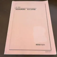 2026年最新】鉄緑会 英語 高1の人気アイテム - メルカリ