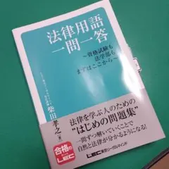 2026年最新】法律用語 一問一答の人気アイテム - メルカリ