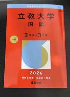 2026年最新】赤本 立教の人気アイテム - メルカリ
