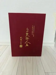 2026年最新】わが実証人生の人気アイテム - メルカリ