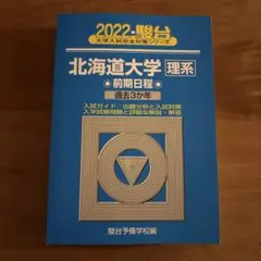 2026年最新】北海道大学 青本の人気アイテム - メルカリ