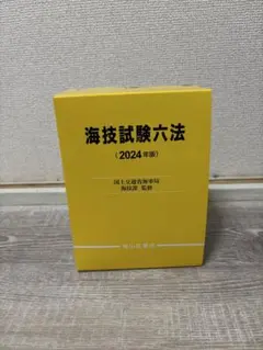 2026年最新】海事 合格六法の人気アイテム - メルカリ